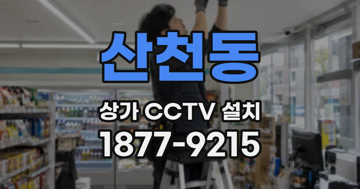 산천동 상가 CCTV 설치