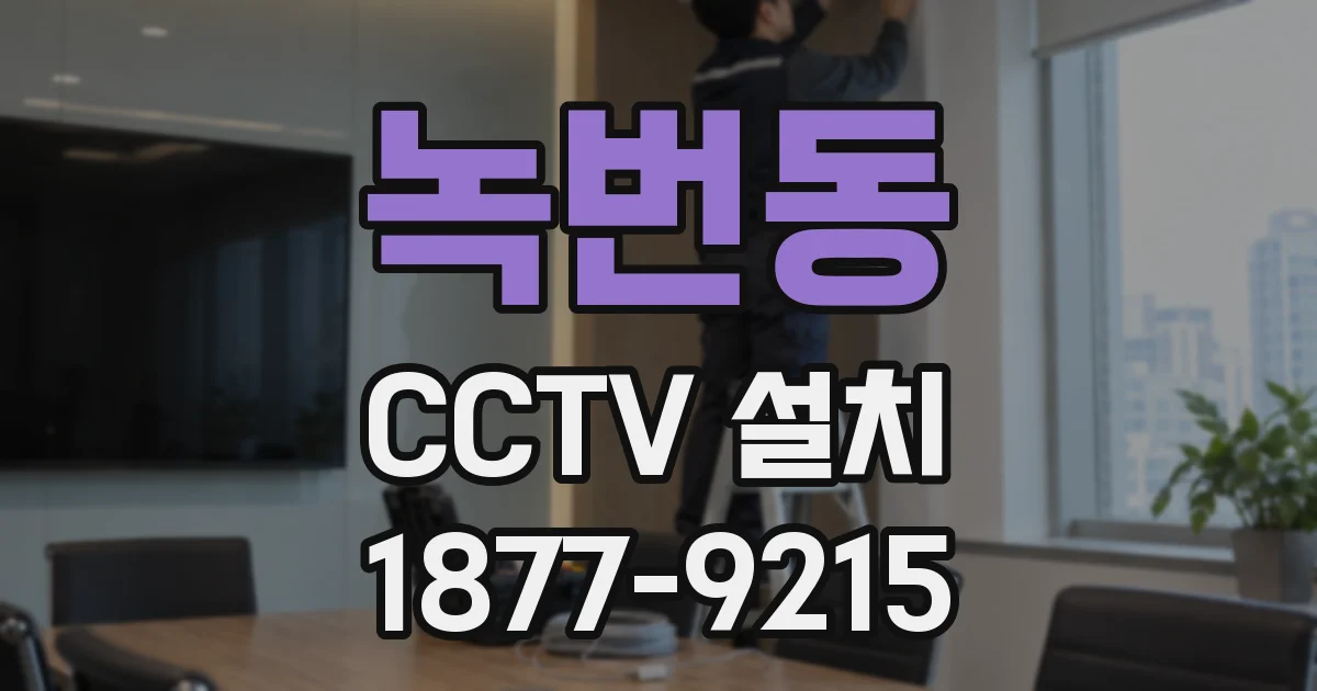 녹번동 CCTV 설치