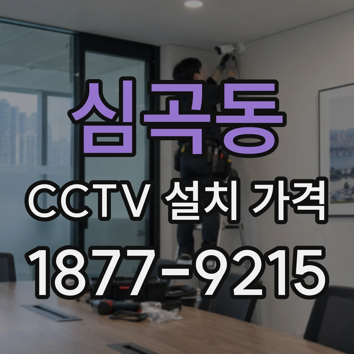 심곡동 CCTV 설치 가격
