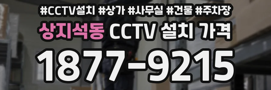 상지석동 CCTV 설치 가격