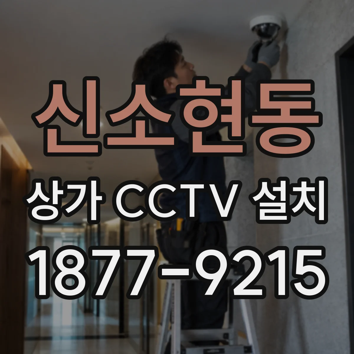 신소현동 상가 CCTV 설치