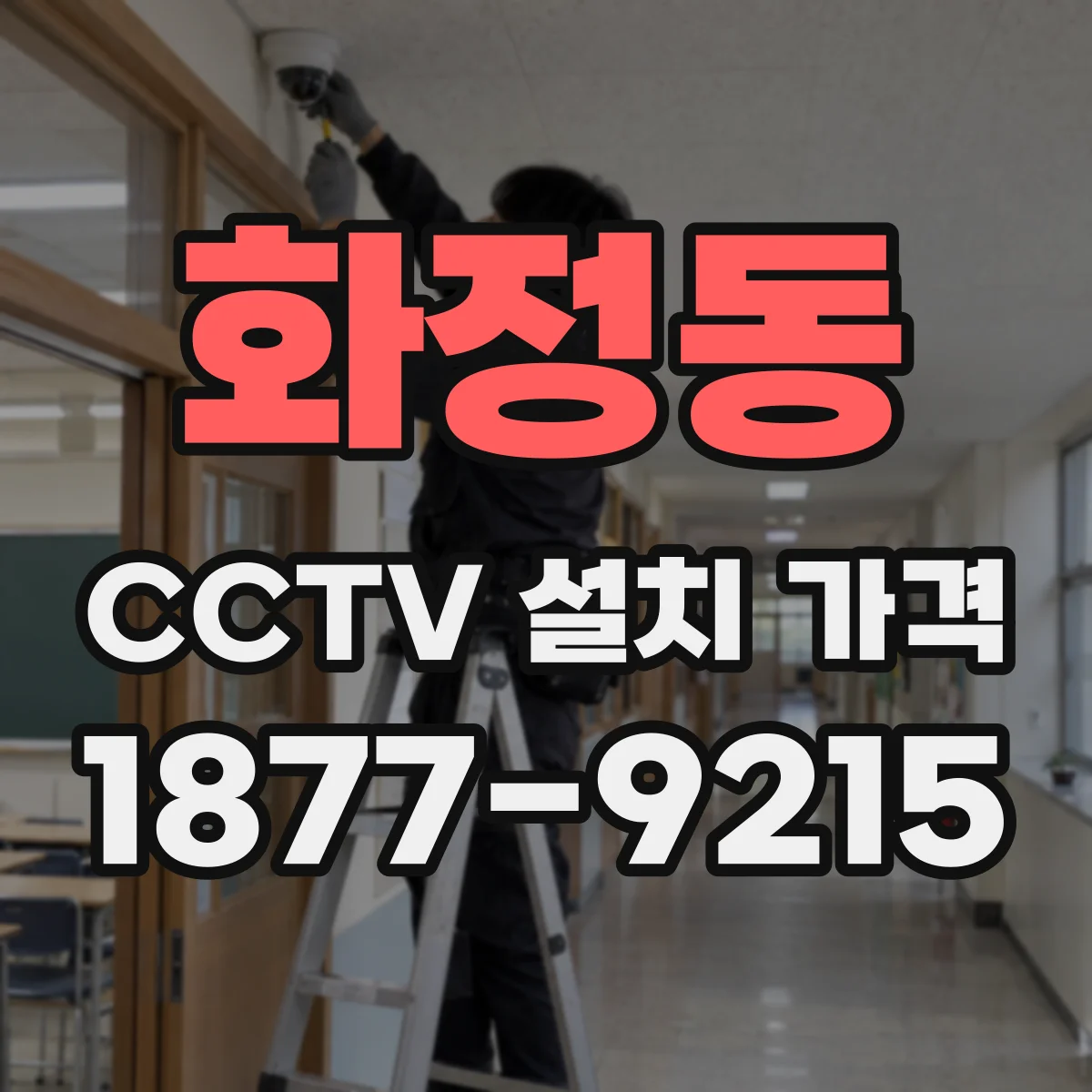화정동 CCTV 설치 가격