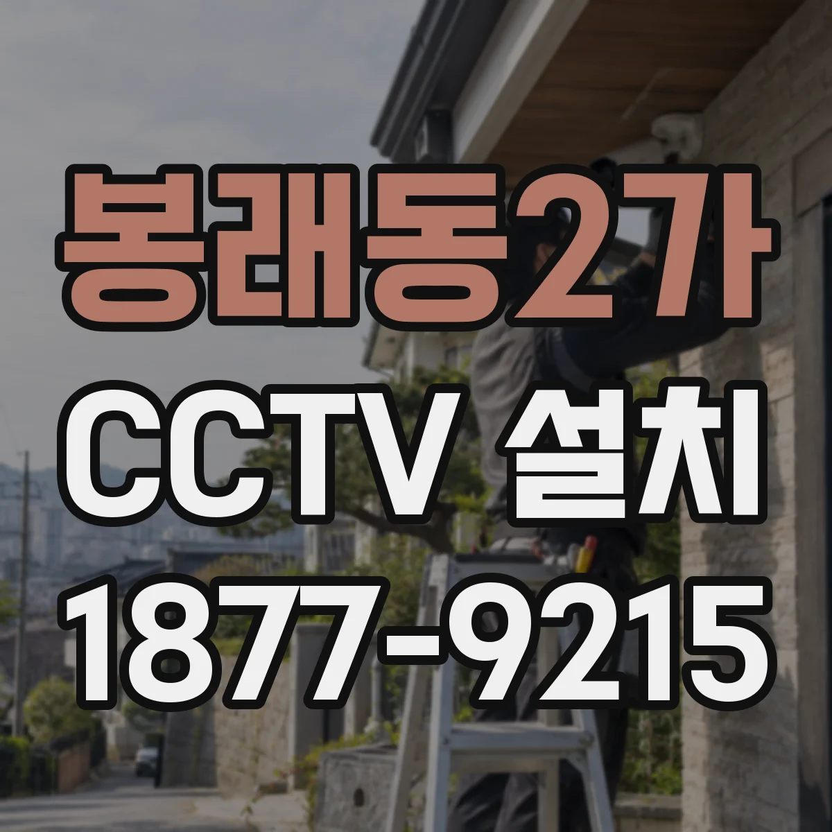 봉래동2가 CCTV 설치