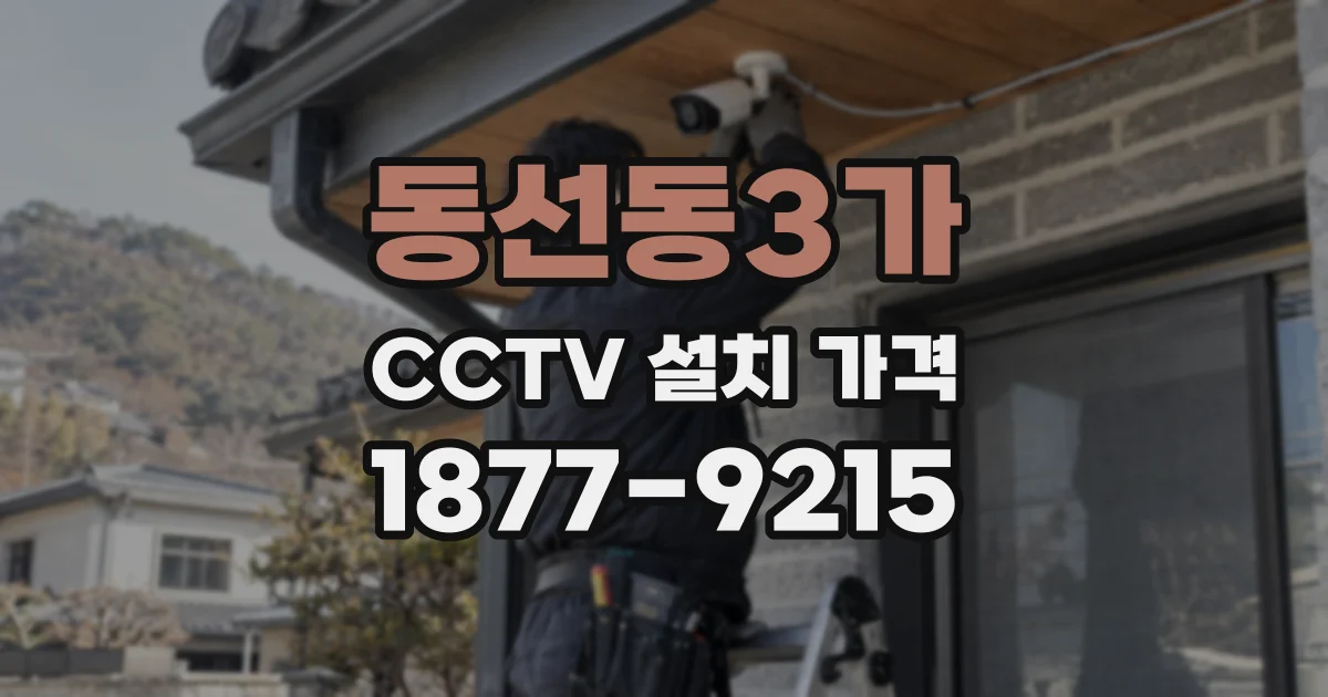 동선동3가 CCTV 설치 가격