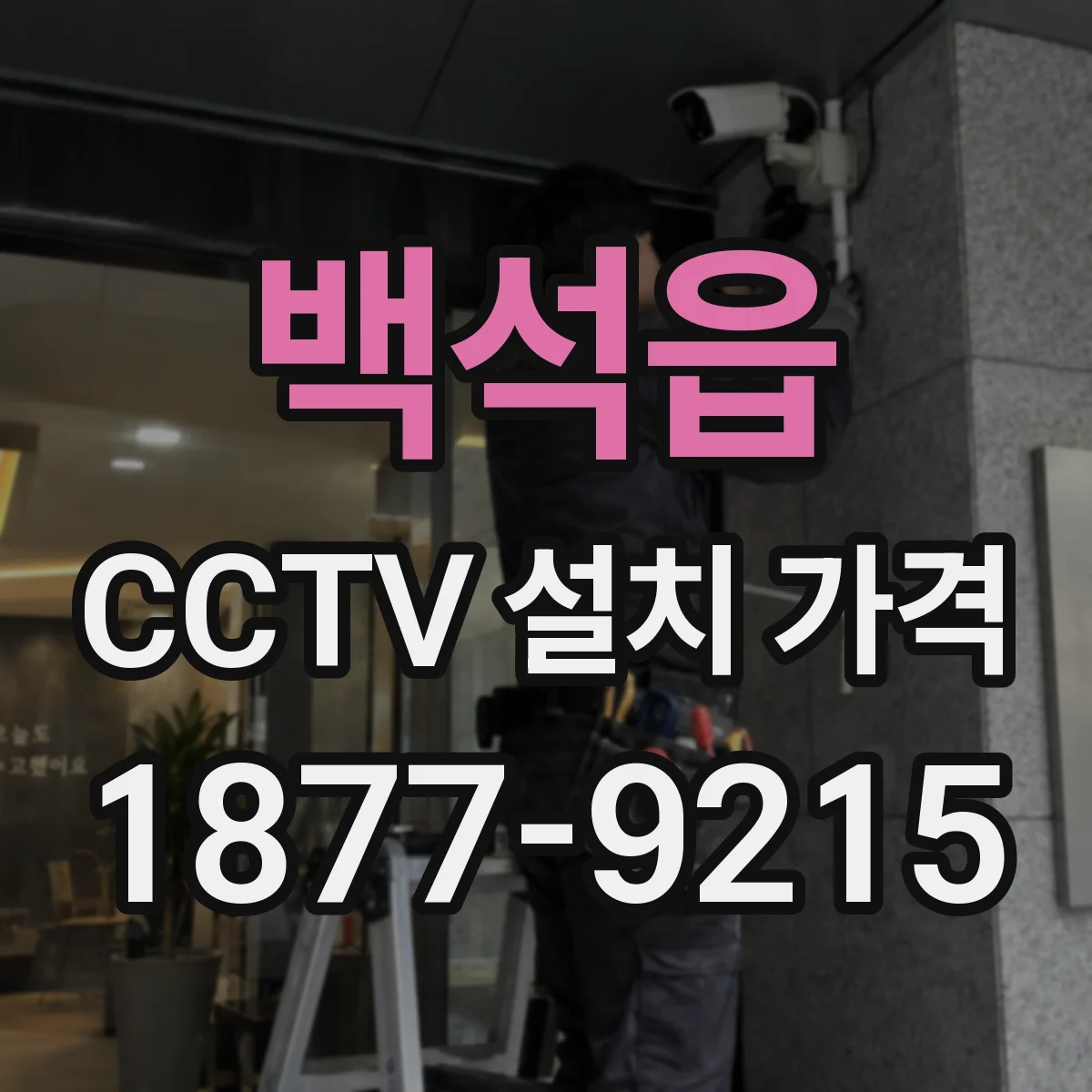 백석읍 CCTV 설치 가격