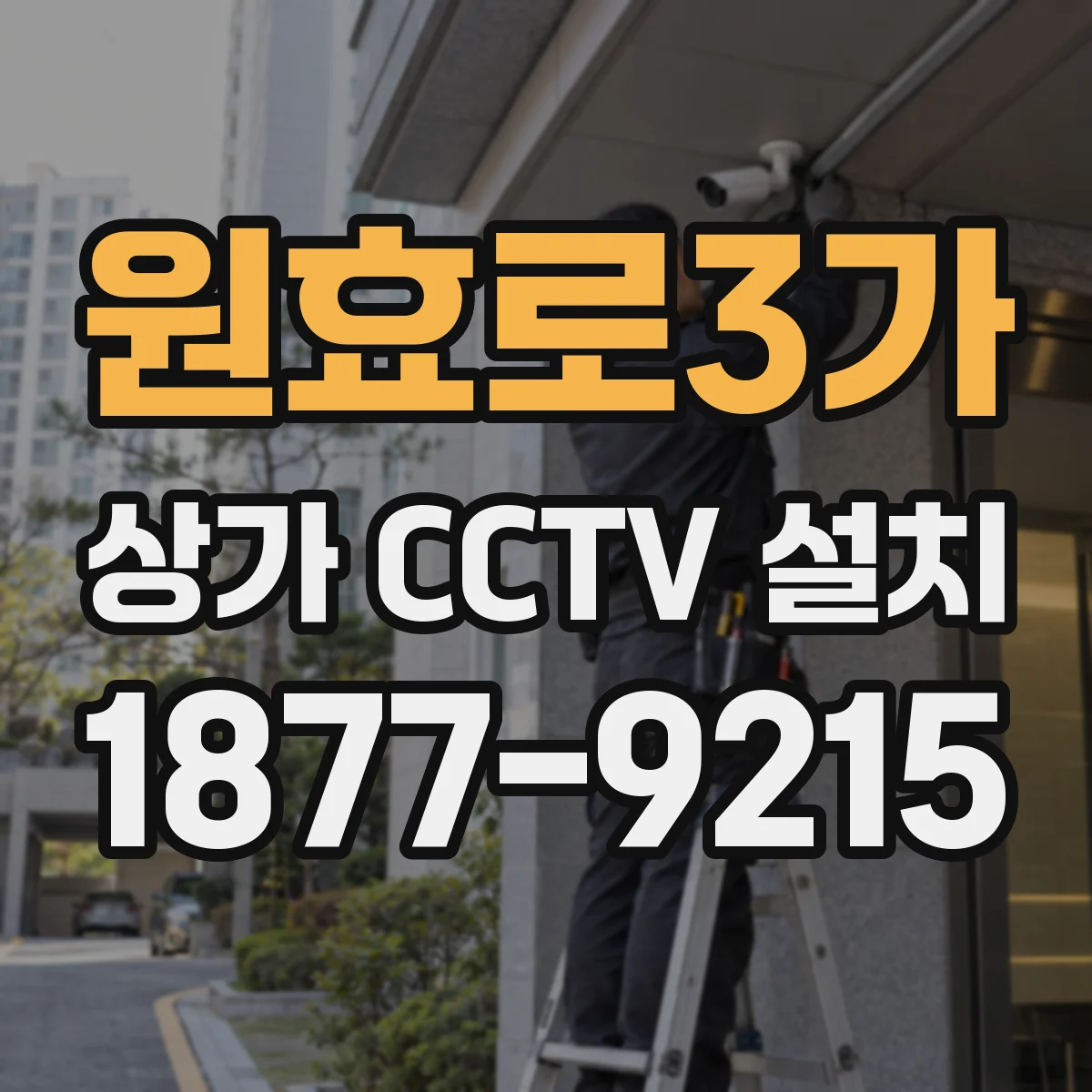 원효로3가 상가 CCTV 설치