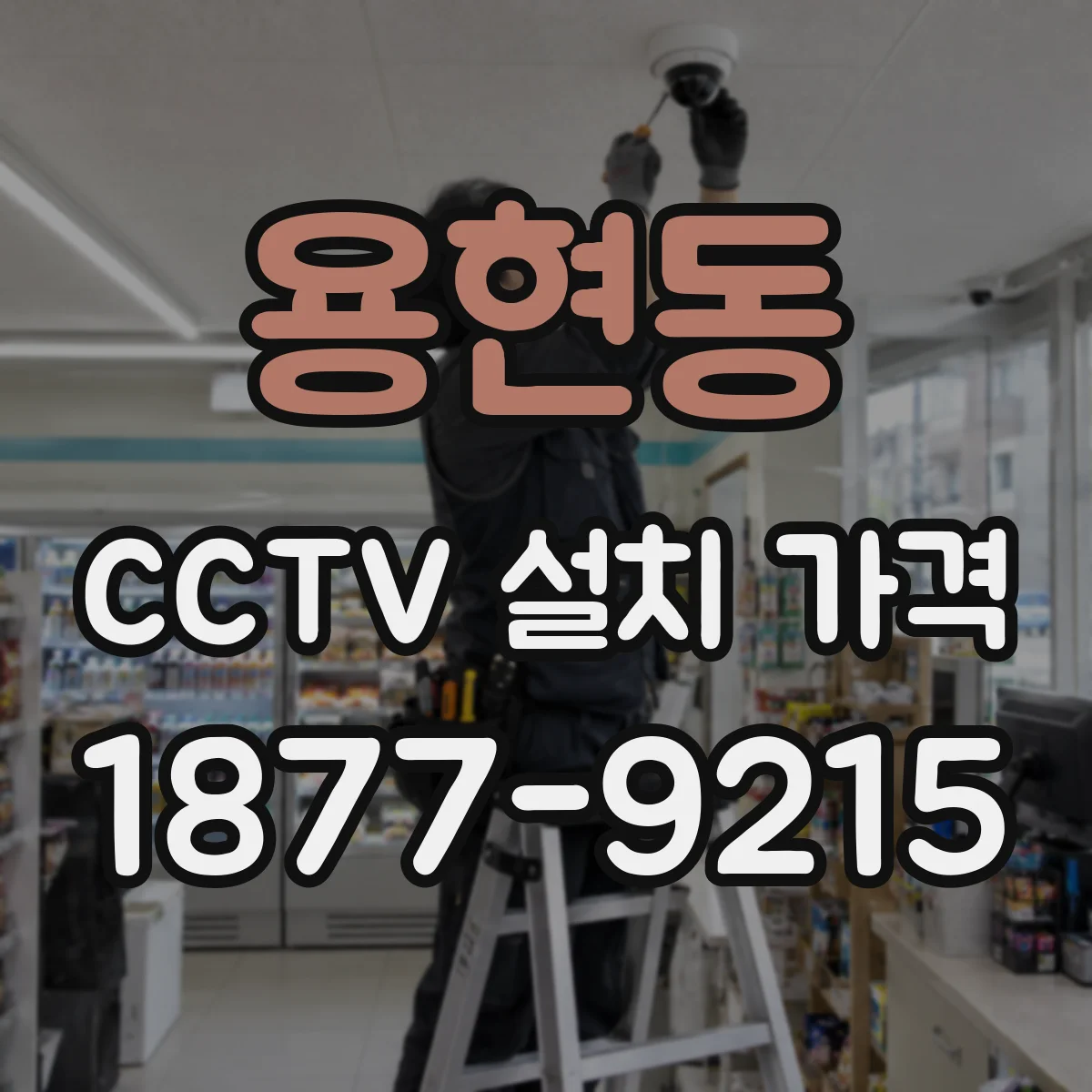 용현동 CCTV 설치 가격
