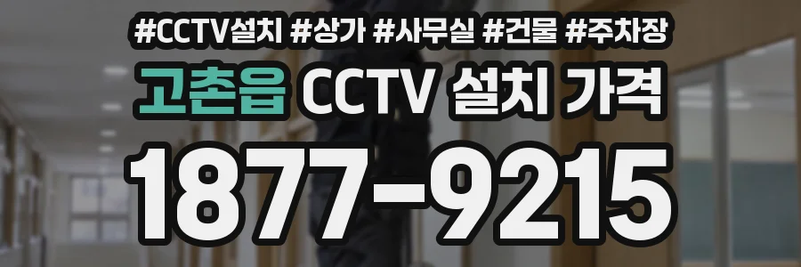 고촌읍 CCTV 설치 가격