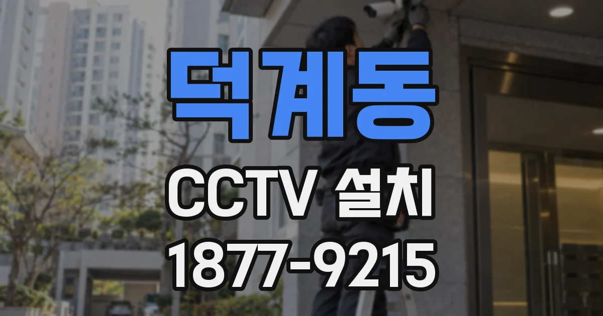 덕계동 CCTV 설치