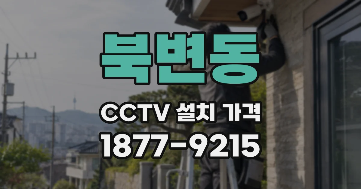 북변동 CCTV 설치 가격