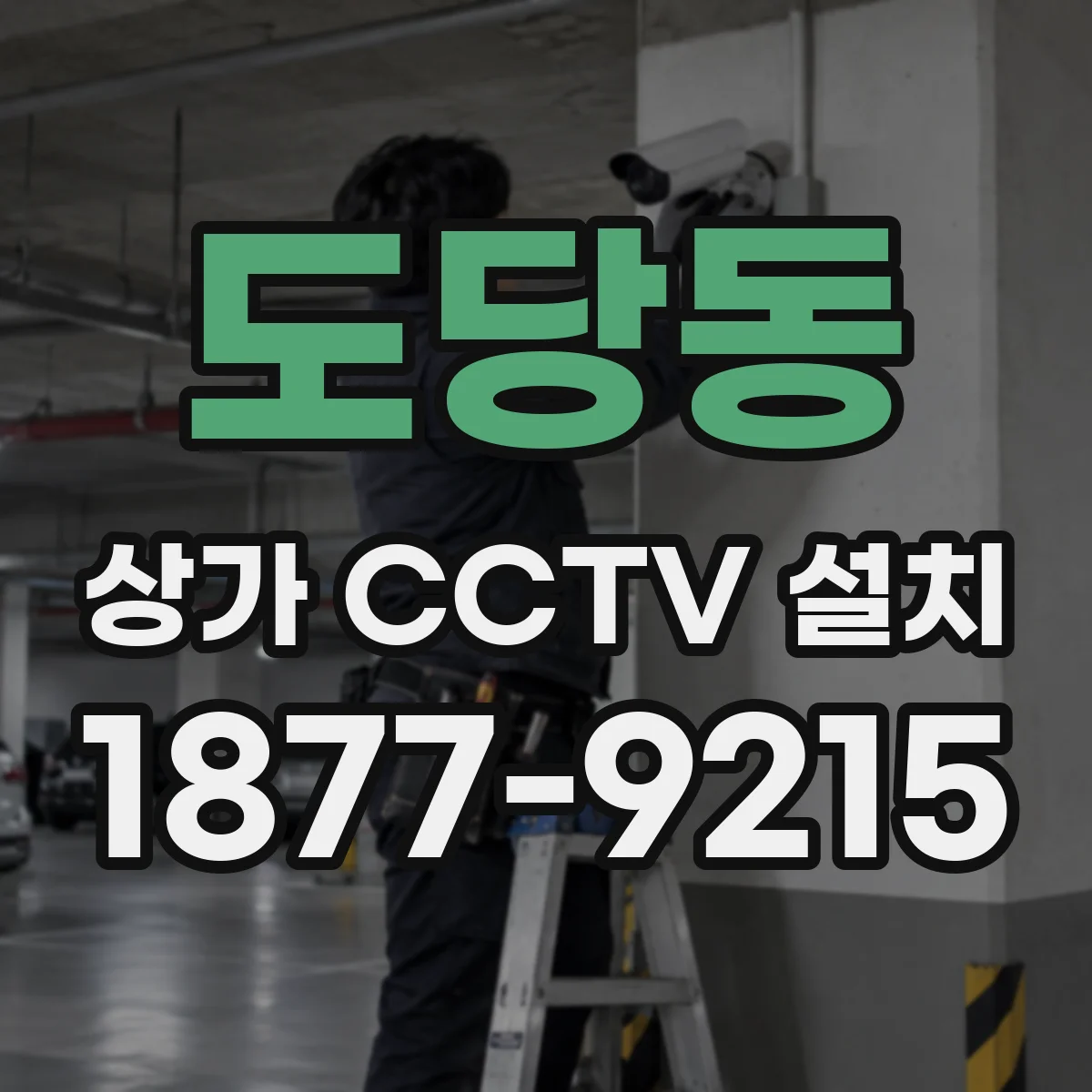 도당동 상가 CCTV 설치