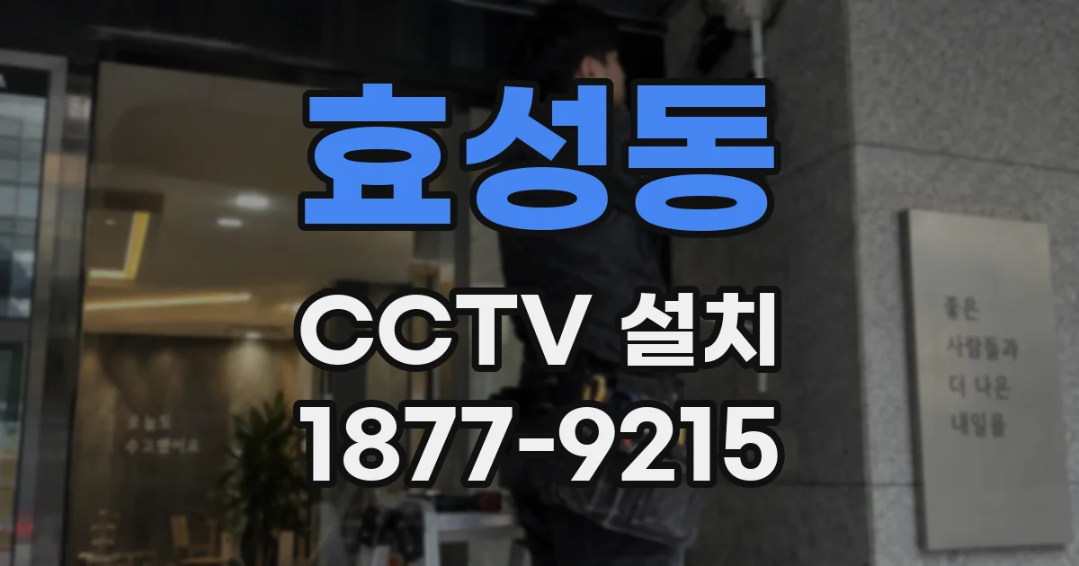 효성동 CCTV 설치