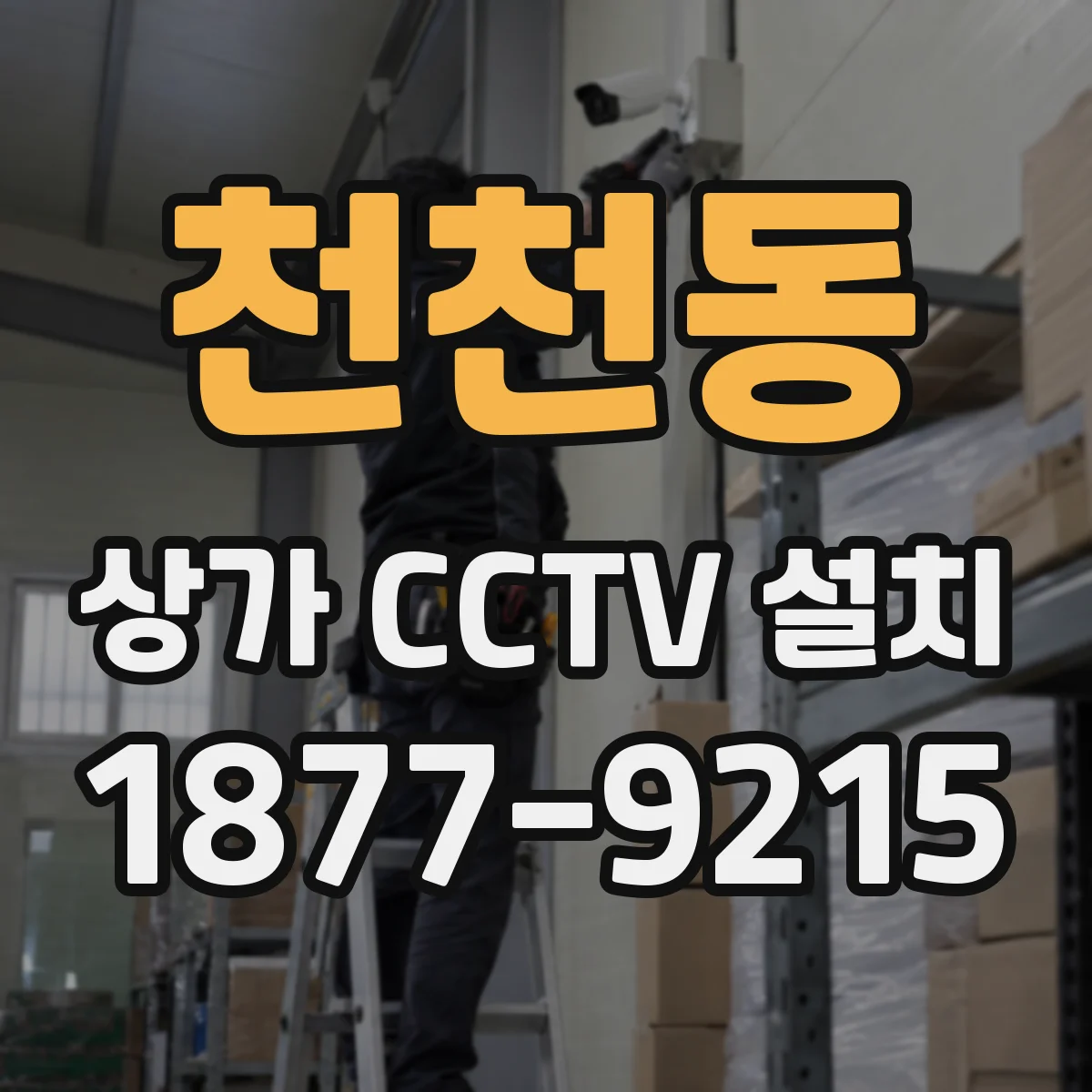 천천동 상가 CCTV 설치