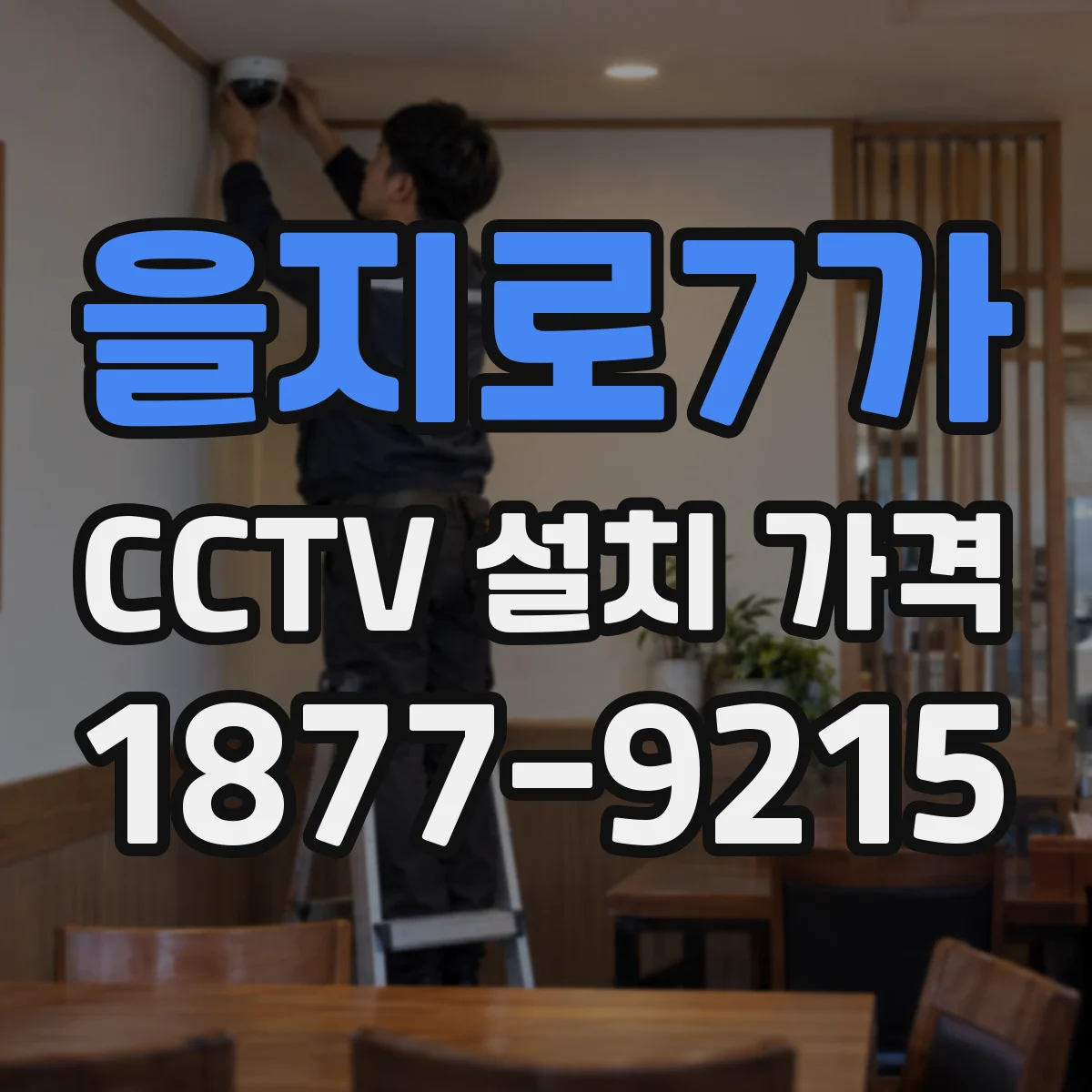 을지로7가 CCTV 설치 가격