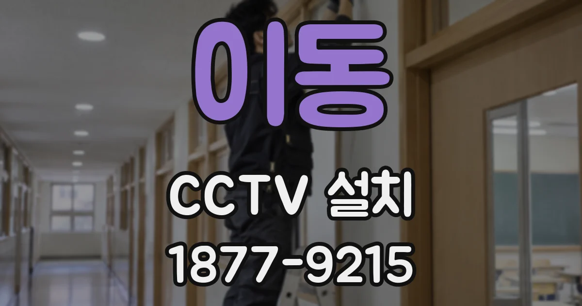 이동 CCTV 설치