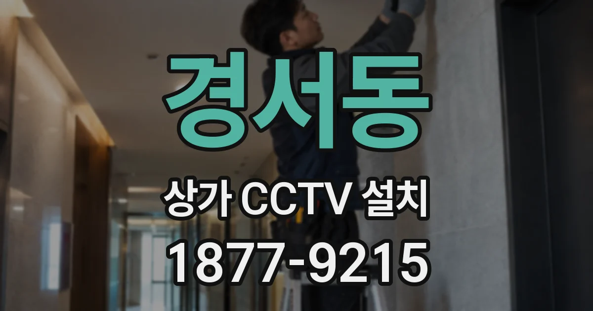 경서동 상가 CCTV 설치