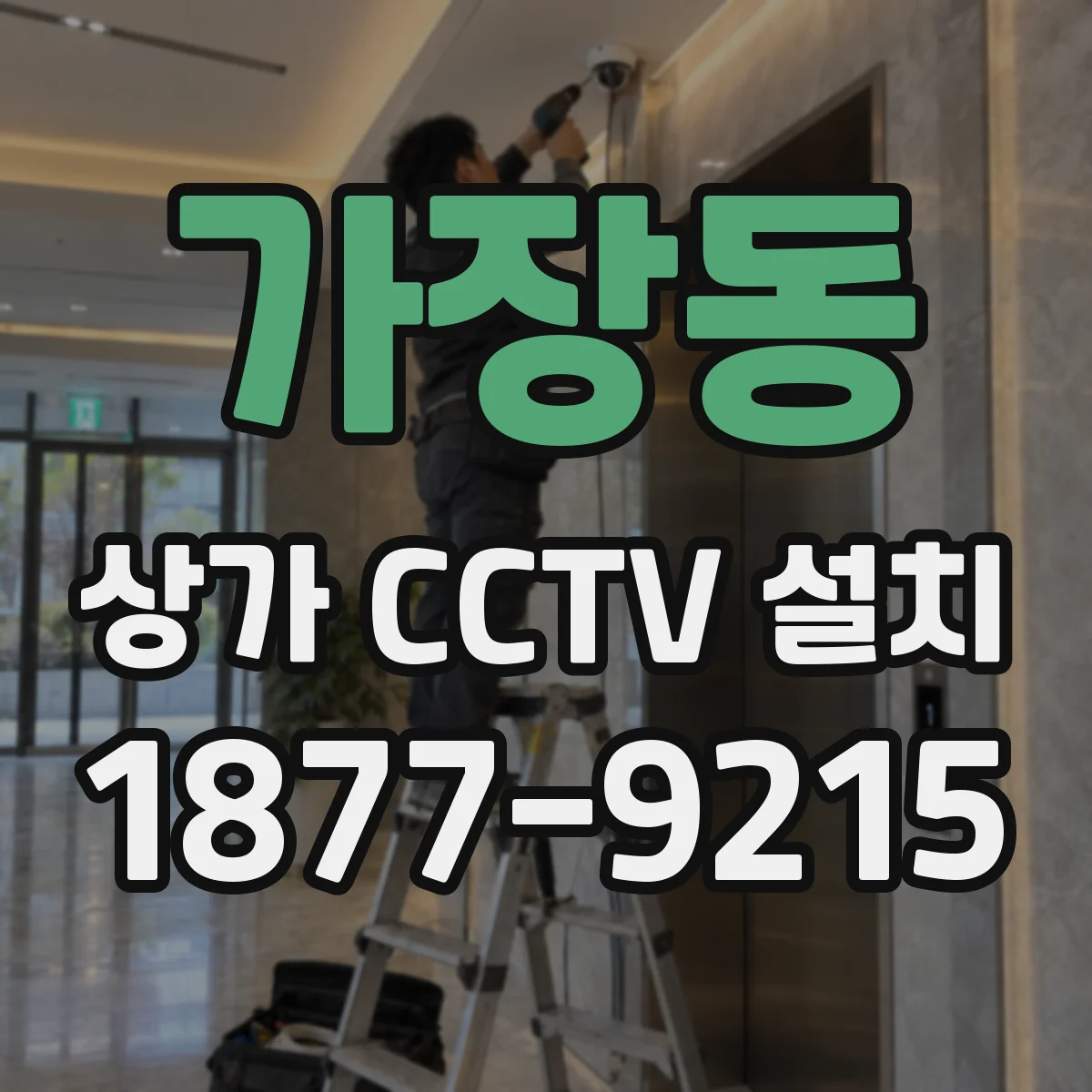가장동 상가 CCTV 설치