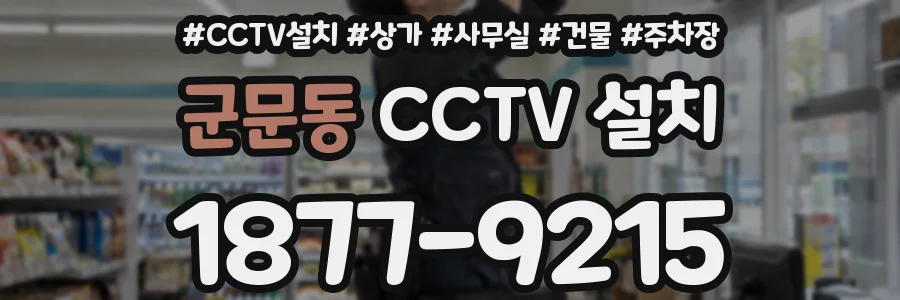 군문동 CCTV 설치