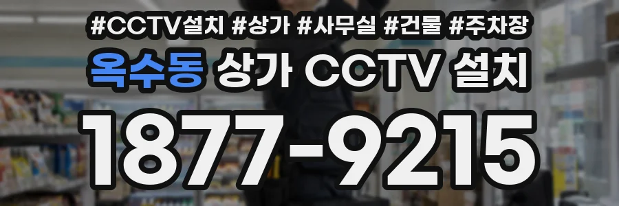 옥수동 상가 CCTV 설치
