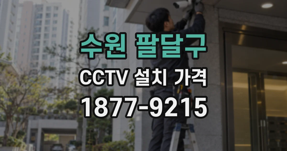 수원 팔달구 CCTV 설치 가격