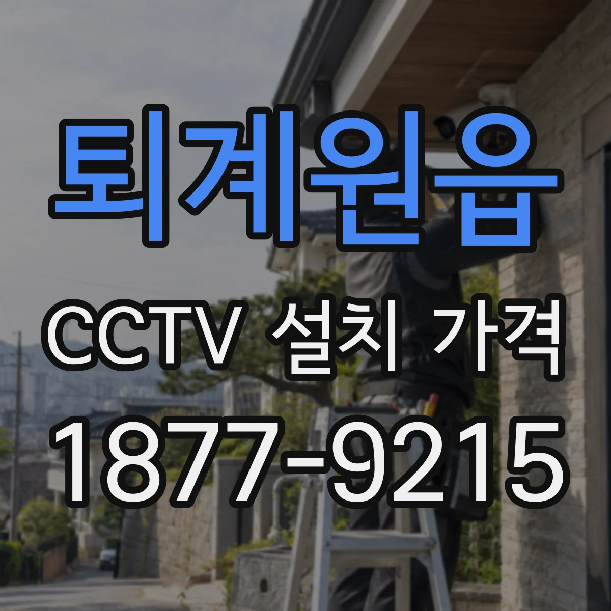 퇴계원읍 CCTV 설치 가격