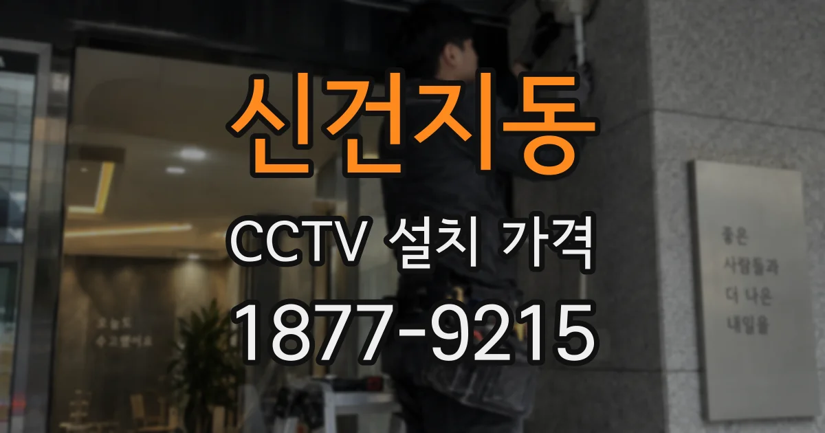 신건지동 CCTV 설치 가격