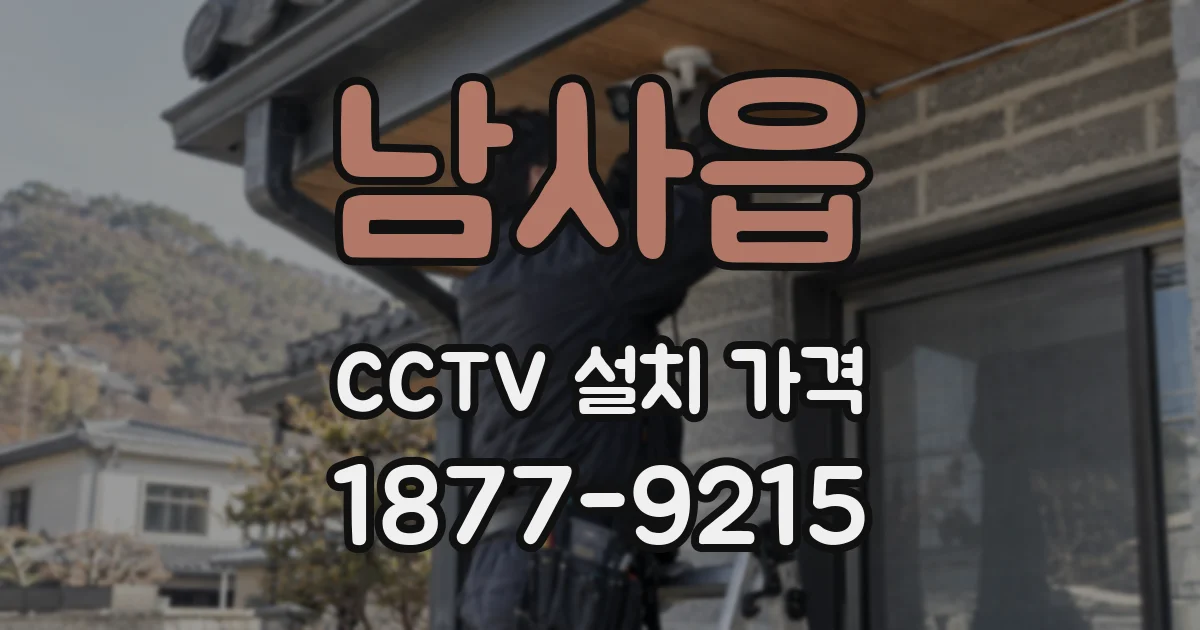 남사읍 CCTV 설치 가격