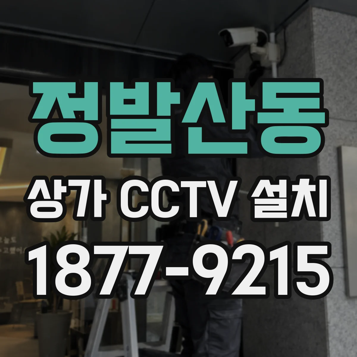 정발산동 상가 CCTV 설치
