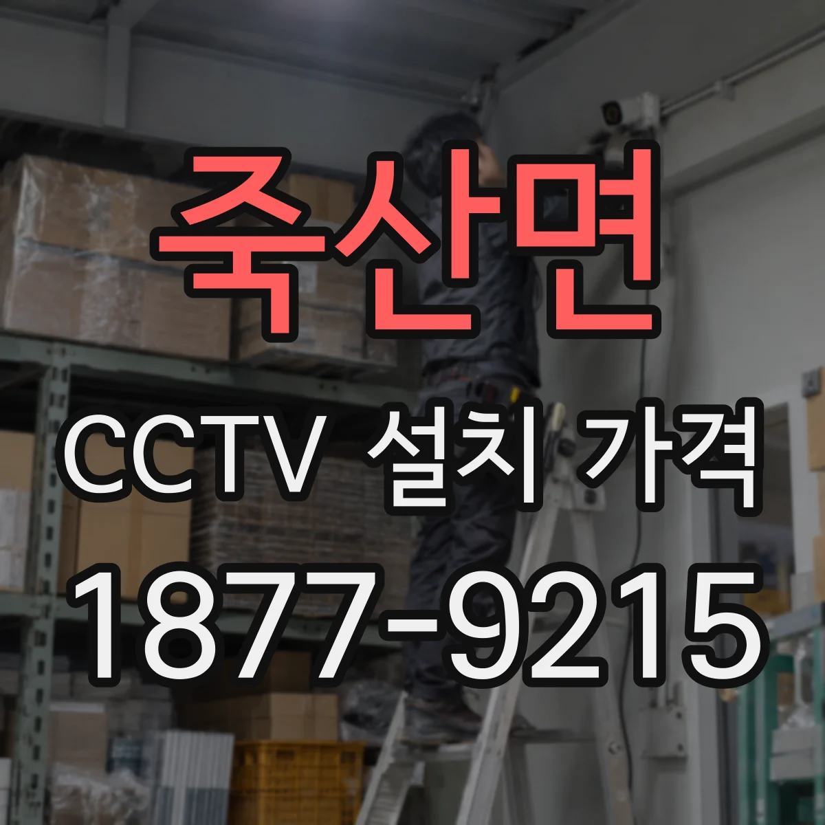 죽산면 CCTV 설치 가격