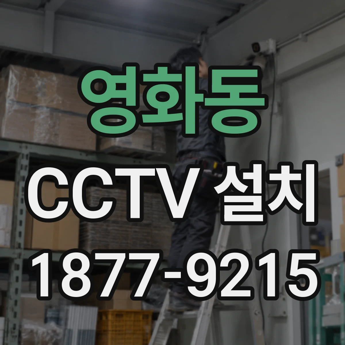 영화동 CCTV 설치