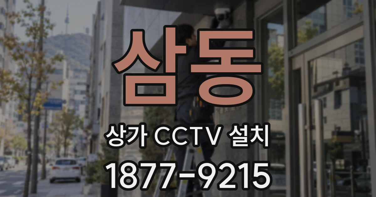 삼동 상가 CCTV 설치