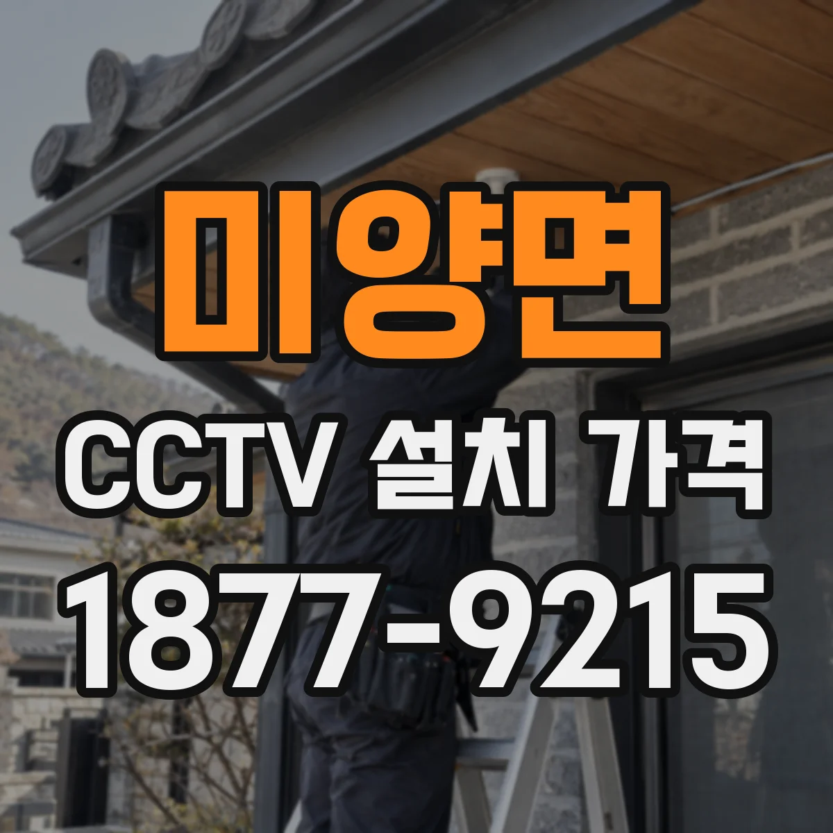 미양면 CCTV 설치 가격