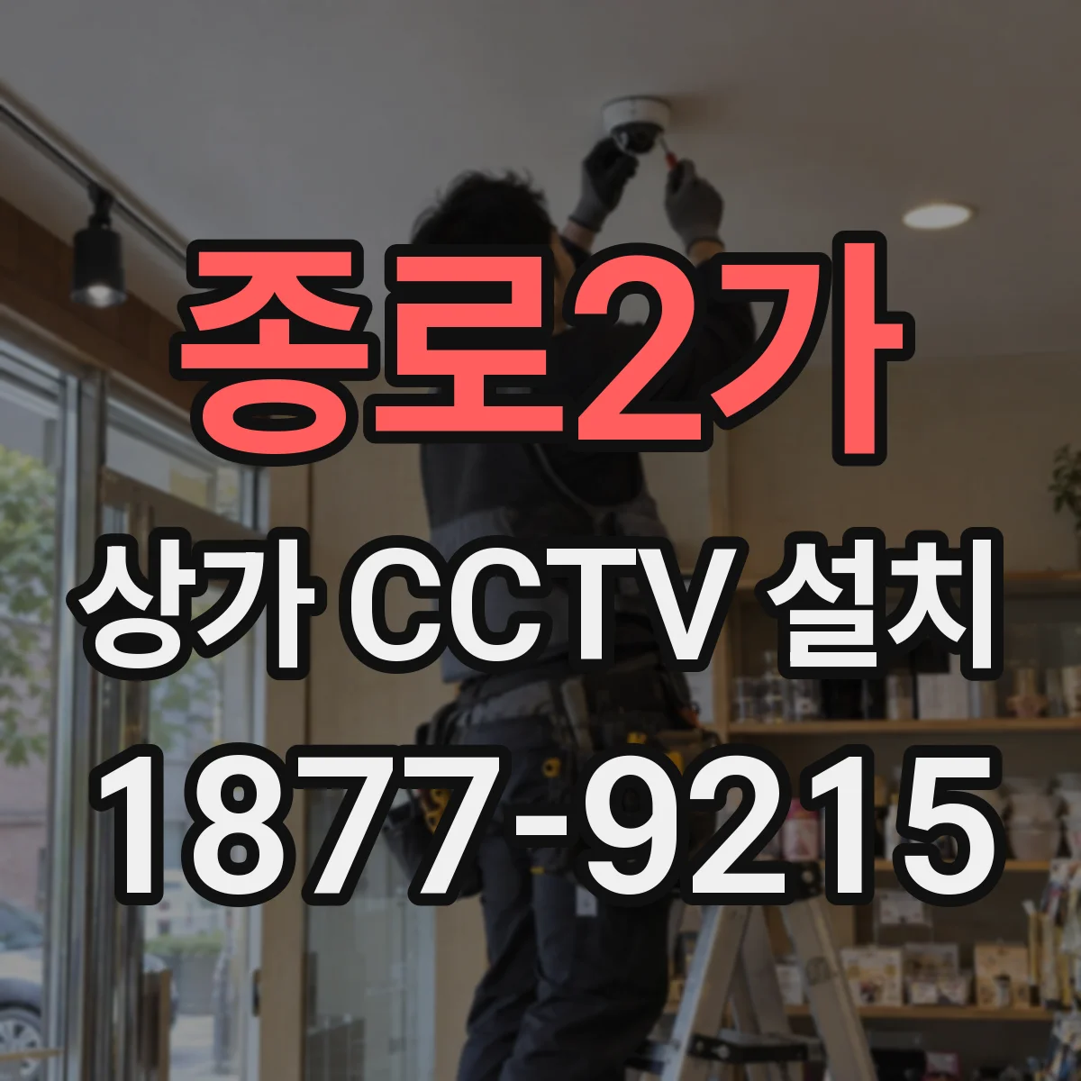 종로2가 상가 CCTV 설치