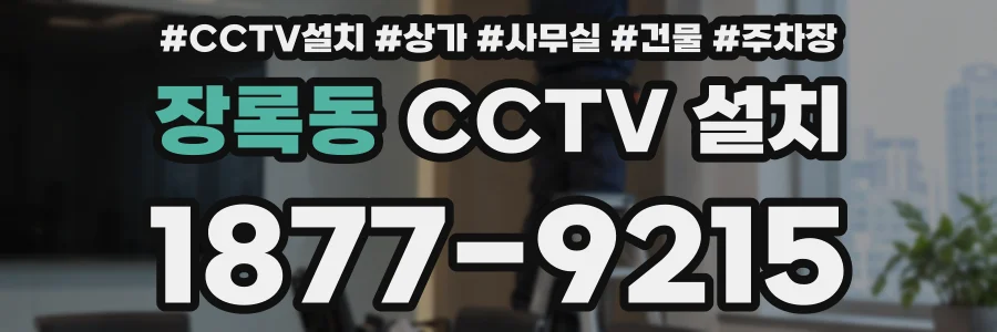 장록동 CCTV 설치