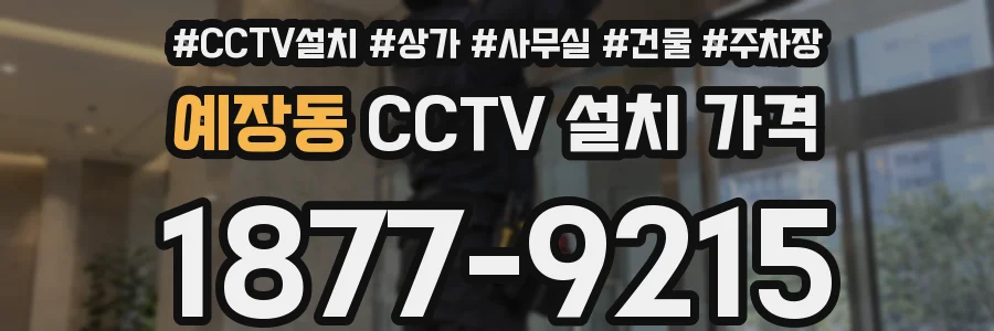 예장동 CCTV 설치 가격