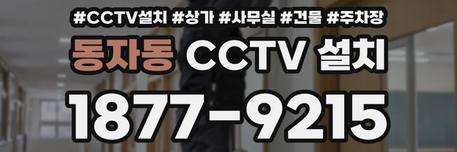 동자동 CCTV 설치