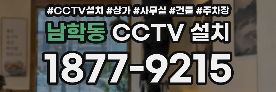 남학동 CCTV 설치