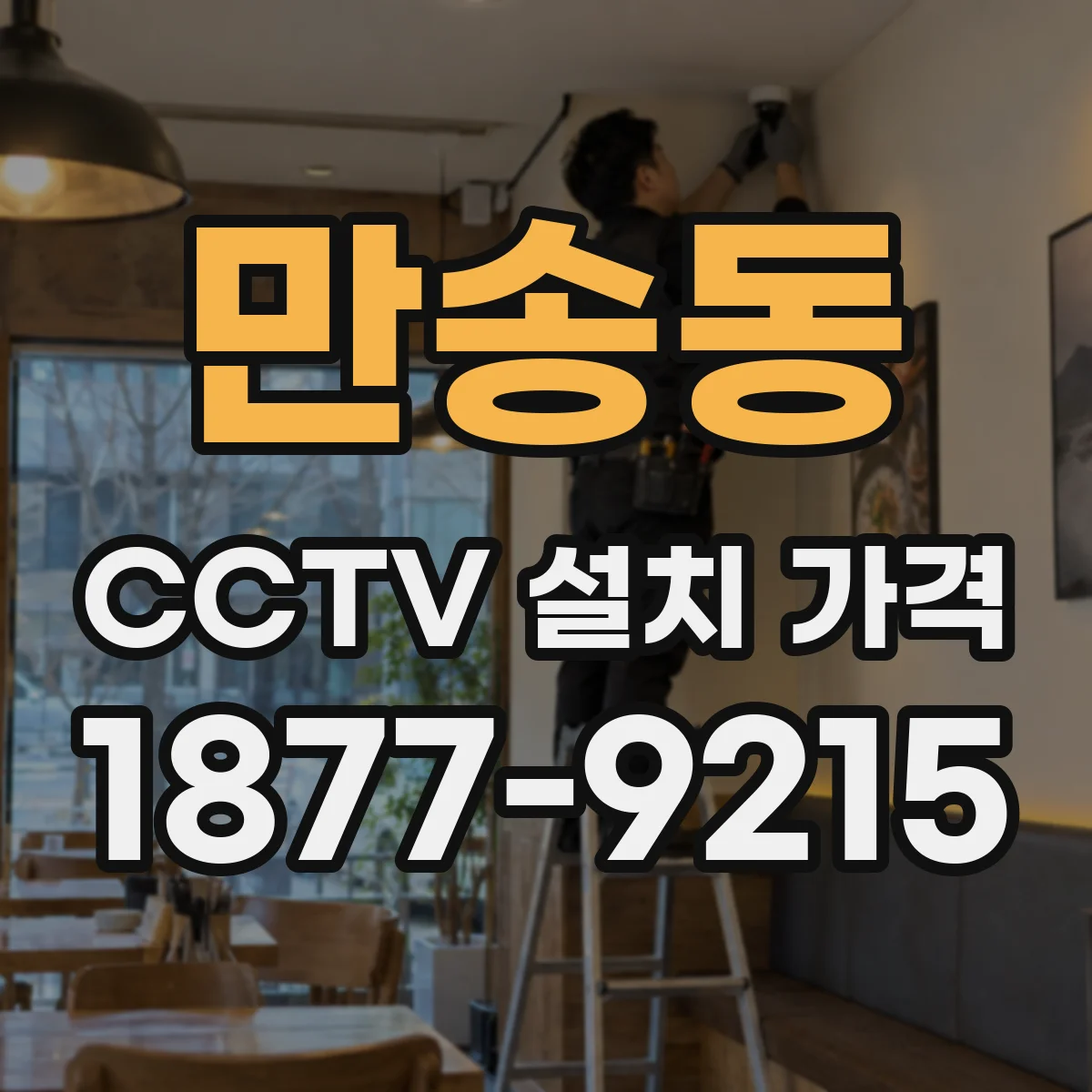 만송동 CCTV 설치 가격