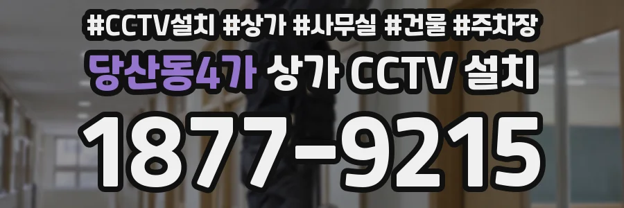 당산동4가 상가 CCTV 설치