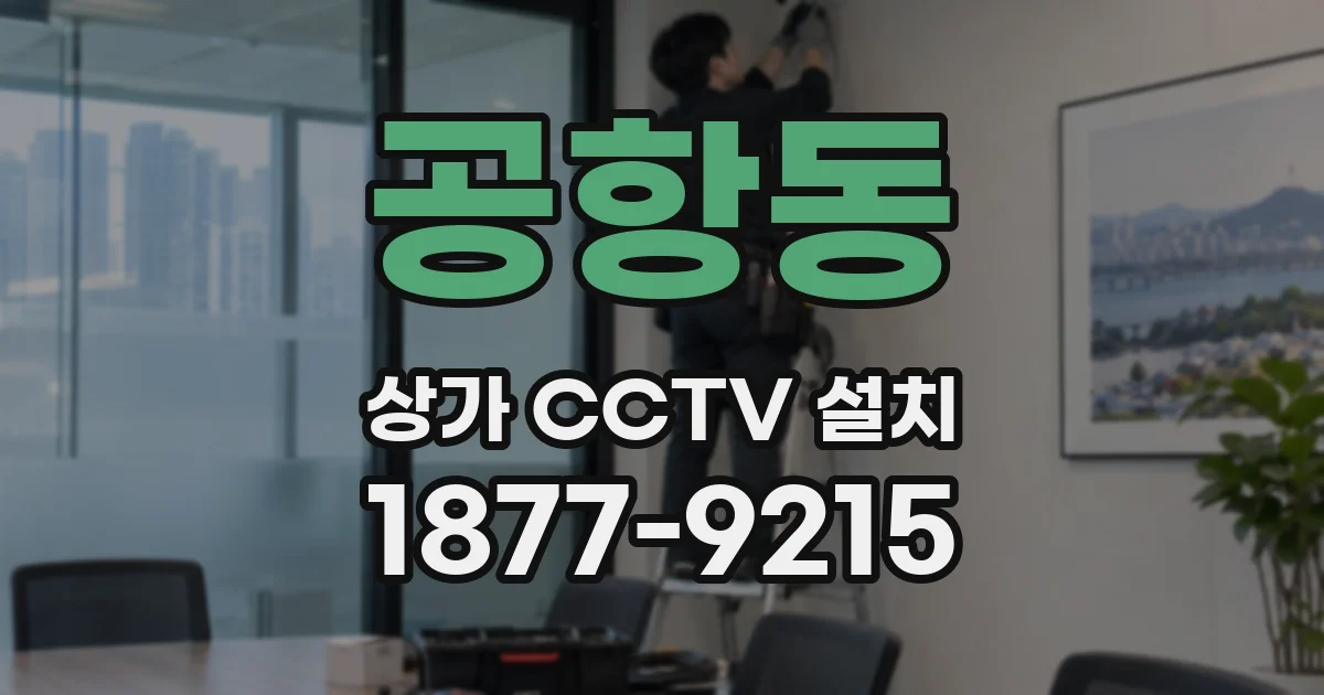 공항동 상가 CCTV 설치