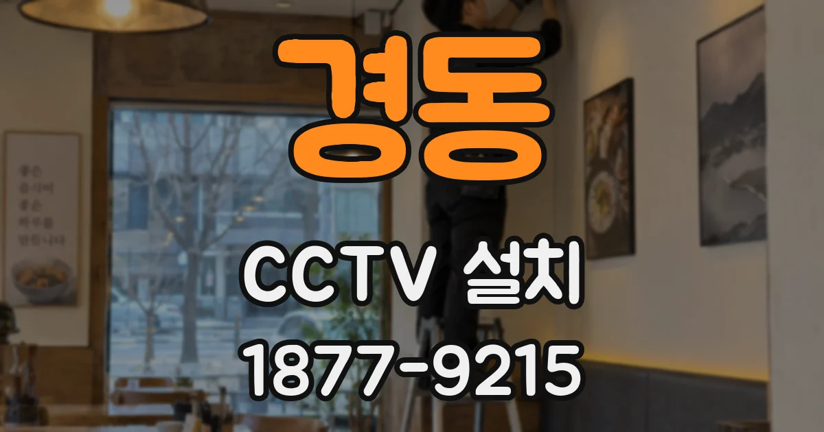 경동 CCTV 설치