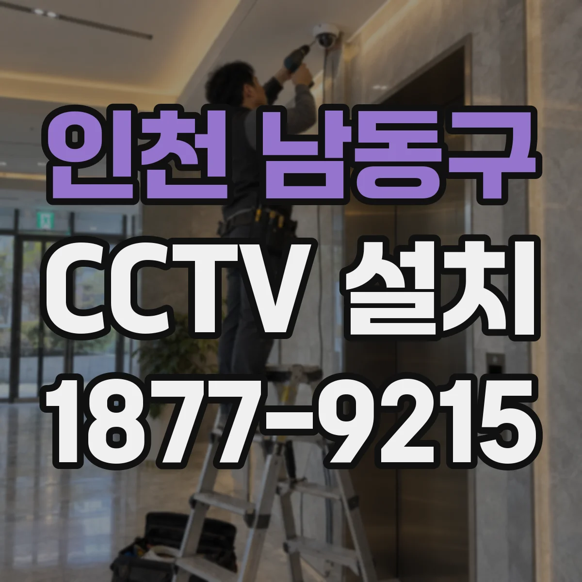 인천 남동구 CCTV 설치