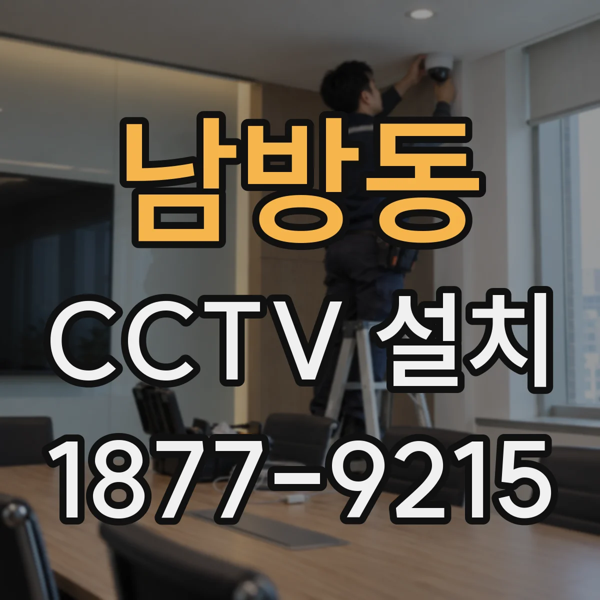 남방동 CCTV 설치