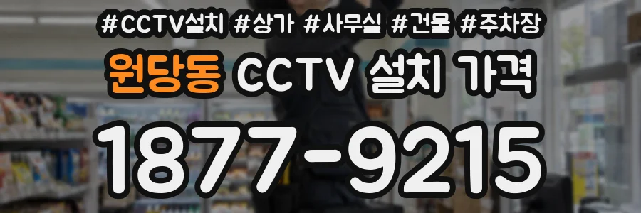 원당동 CCTV 설치 가격