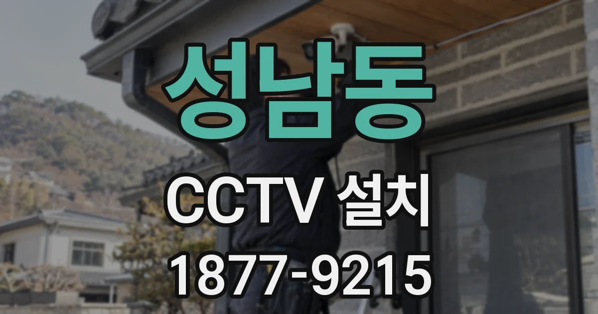 성남동 CCTV 설치