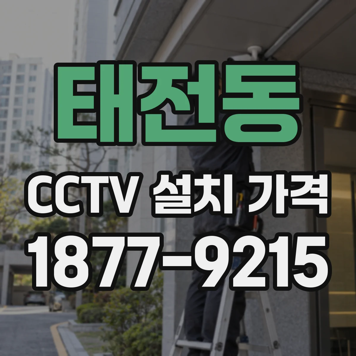 태전동 CCTV 설치 가격