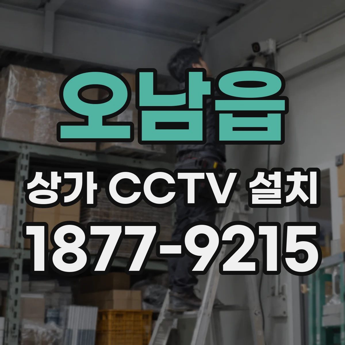 오남읍 상가 CCTV 설치