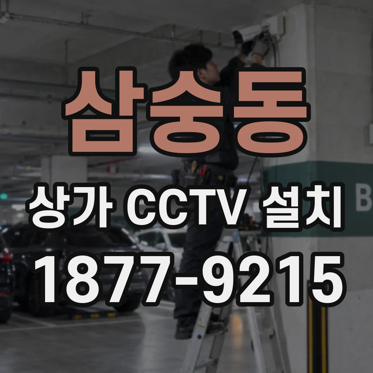 삼숭동 상가 CCTV 설치
