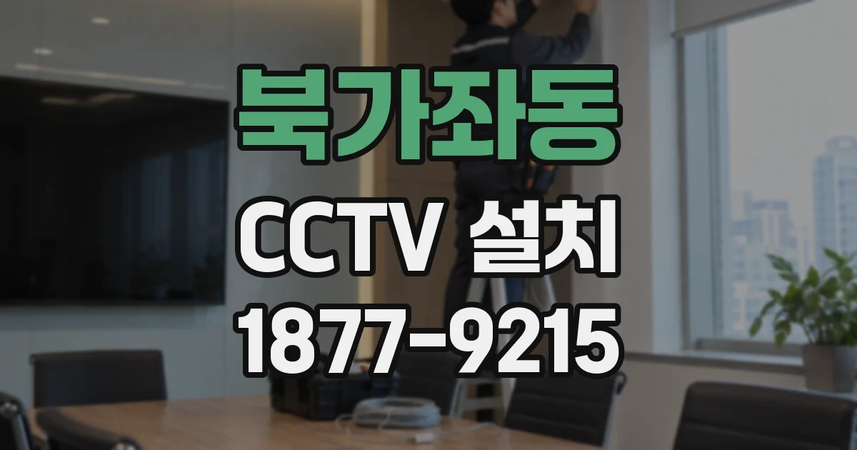 북가좌동 CCTV 설치