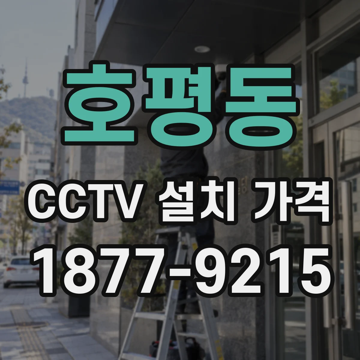 호평동 CCTV 설치 가격